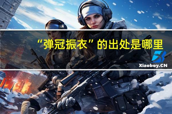 “弹冠振衣”的出处是哪里