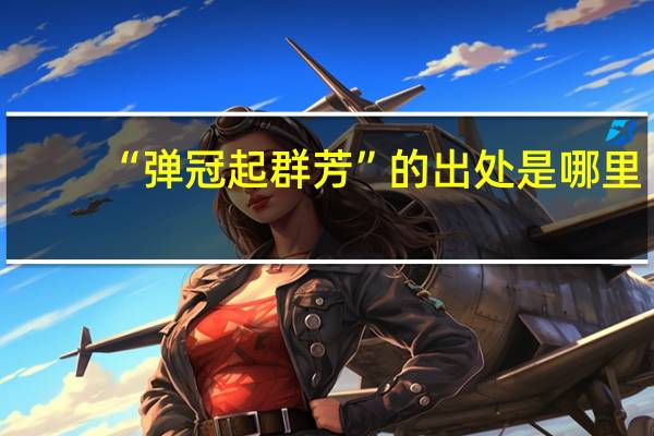 “弹冠起群芳”的出处是哪里
