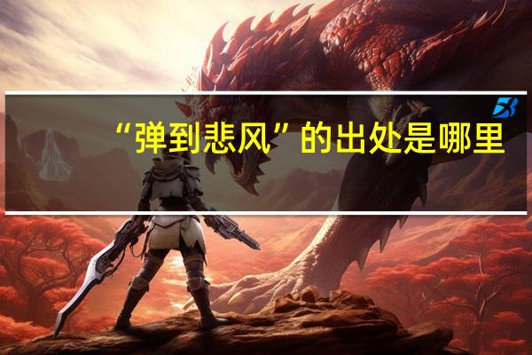 “弹到悲风”的出处是哪里