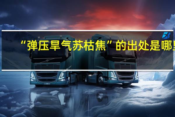 “弹压旱气苏枯焦”的出处是哪里