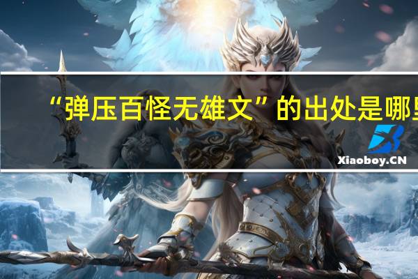 “弹压百怪无雄文”的出处是哪里
