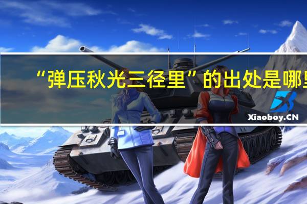 “弹压秋光三径里”的出处是哪里