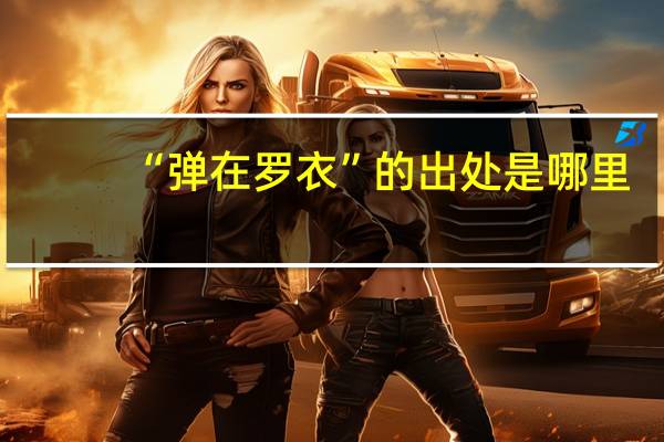 “弹在罗衣”的出处是哪里