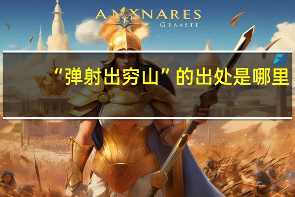 “弹射出穷山”的出处是哪里