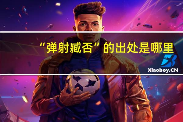 “弹射臧否”的出处是哪里