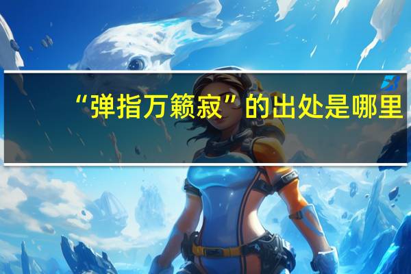 “弹指万籁寂”的出处是哪里