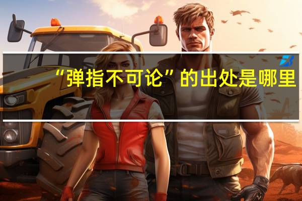 “弹指不可论”的出处是哪里