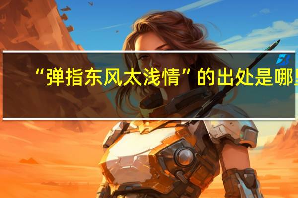 “弹指东风太浅情”的出处是哪里
