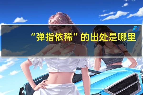 “弹指依稀”的出处是哪里