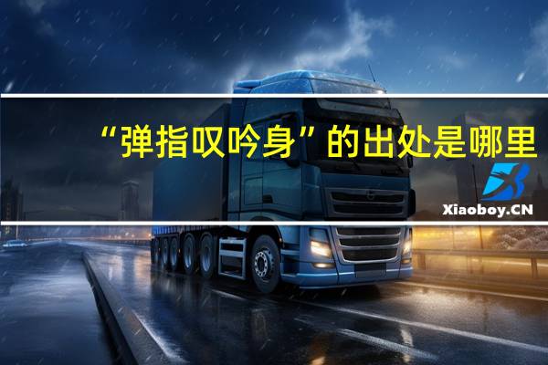 “弹指叹吟身”的出处是哪里
