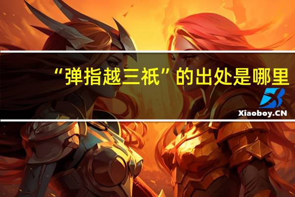 “弹指越三祇”的出处是哪里