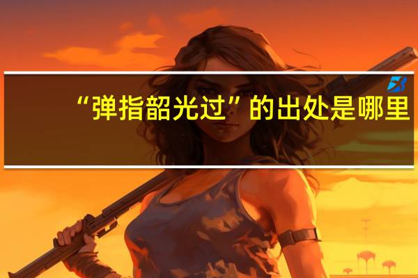 “弹指韶光过”的出处是哪里