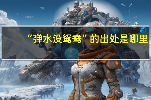 “弹水没鸳鸯”的出处是哪里