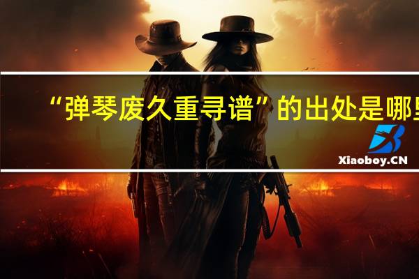 “弹琴废久重寻谱”的出处是哪里