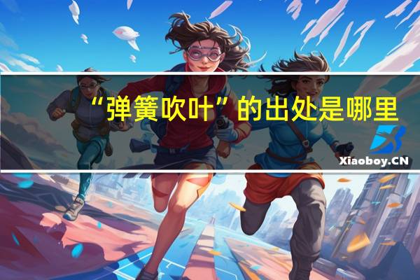 “弹簧吹叶”的出处是哪里
