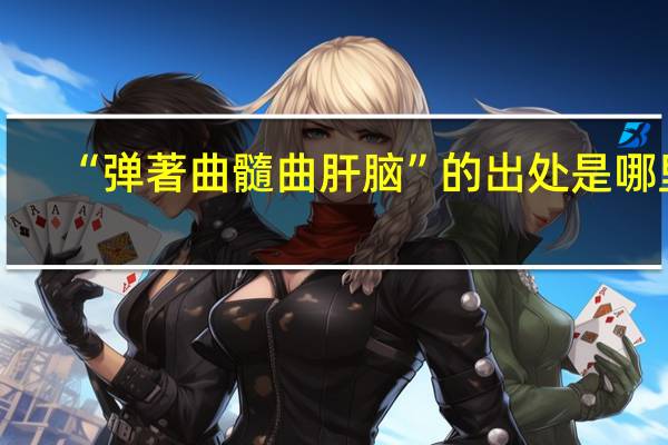 “弹著曲髓曲肝脑”的出处是哪里