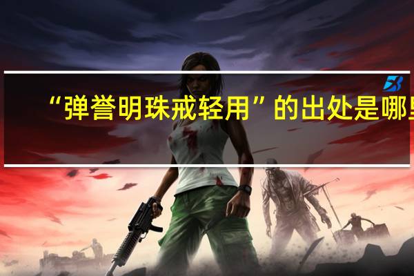 “弹誉明珠戒轻用”的出处是哪里
