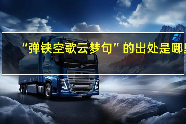 “弹铗空歌云梦句”的出处是哪里