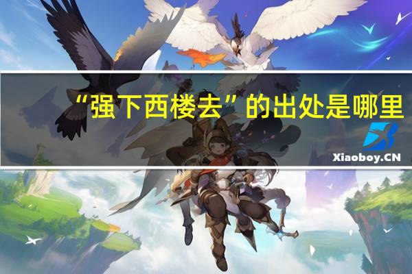 “强下西楼去”的出处是哪里