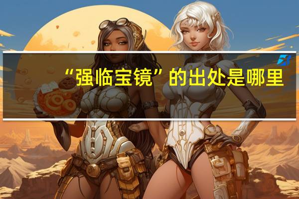 “强临宝镜”的出处是哪里