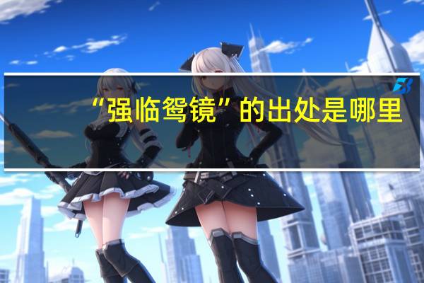 “强临鸳镜”的出处是哪里