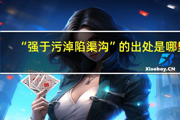 “强于污淖陷渠沟”的出处是哪里