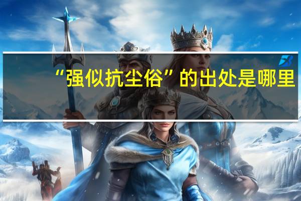 “强似抗尘俗”的出处是哪里