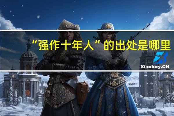 “强作十年人”的出处是哪里