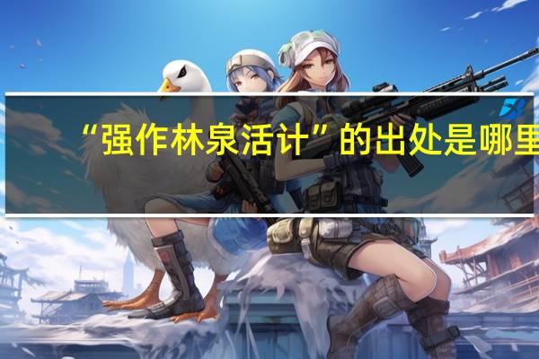 “强作林泉活计”的出处是哪里