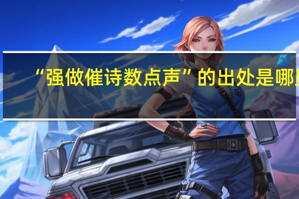 “强做催诗数点声”的出处是哪里