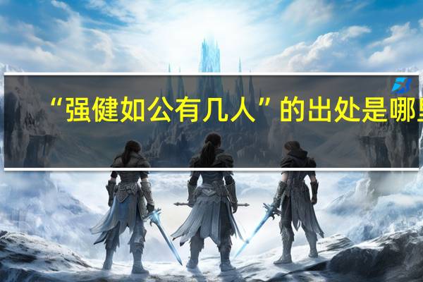 “强健如公有几人”的出处是哪里