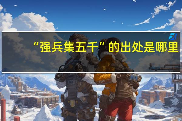 “强兵集五千”的出处是哪里