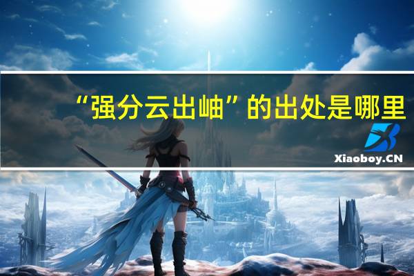 “强分云出岫”的出处是哪里