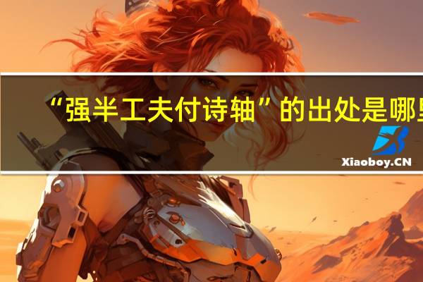 “强半工夫付诗轴”的出处是哪里