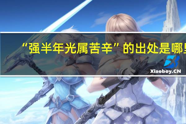 “强半年光属苦辛”的出处是哪里