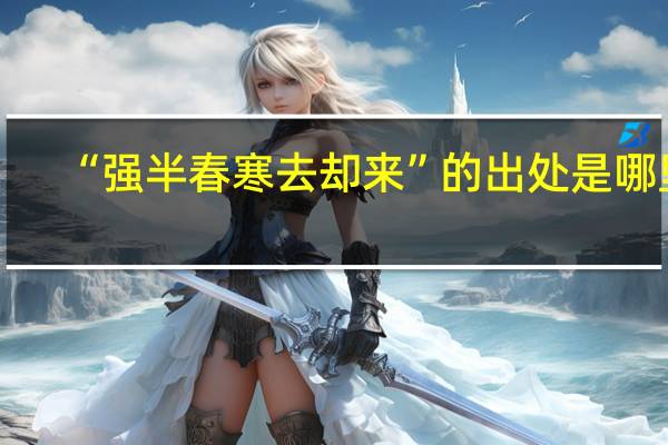 “强半春寒去却来”的出处是哪里