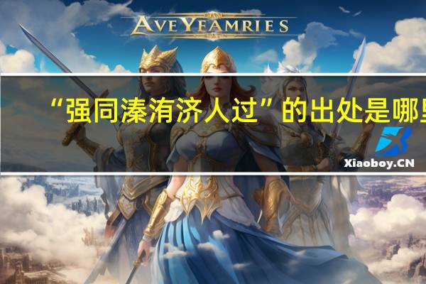 “强同溱洧济人过”的出处是哪里
