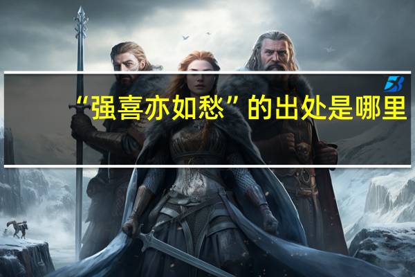 “强喜亦如愁”的出处是哪里