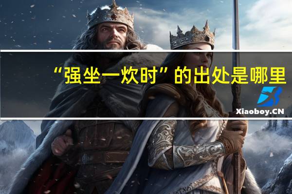 “强坐一炊时”的出处是哪里