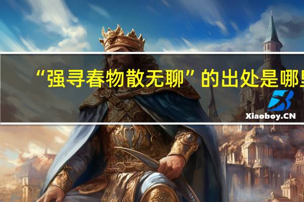 “强寻春物散无聊”的出处是哪里