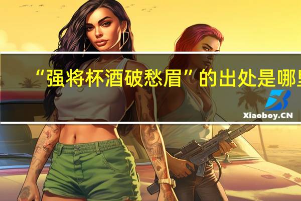 “强将杯酒破愁眉”的出处是哪里