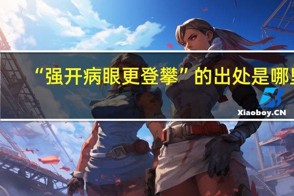 “强开病眼更登攀”的出处是哪里