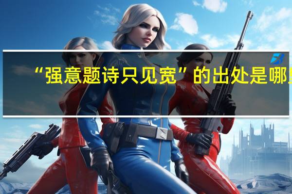“强意题诗只见宽”的出处是哪里