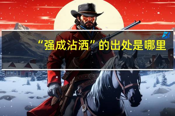 “强成沾洒”的出处是哪里