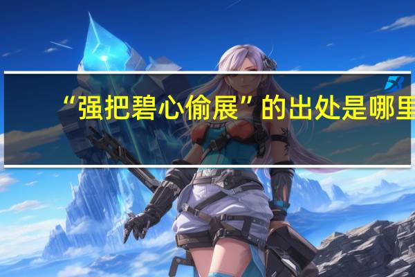 “强把碧心偷展”的出处是哪里