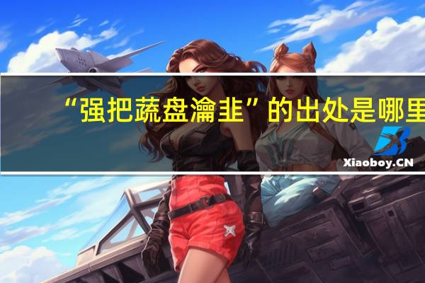 “强把蔬盘瀹韭”的出处是哪里