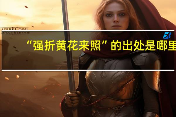 “强折黄花来照”的出处是哪里