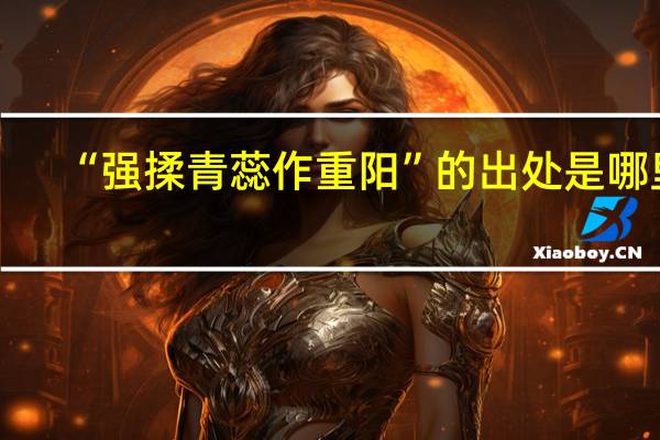 “强揉青蕊作重阳”的出处是哪里