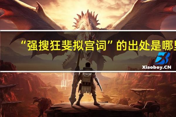 “强搜狂斐拟宫词”的出处是哪里