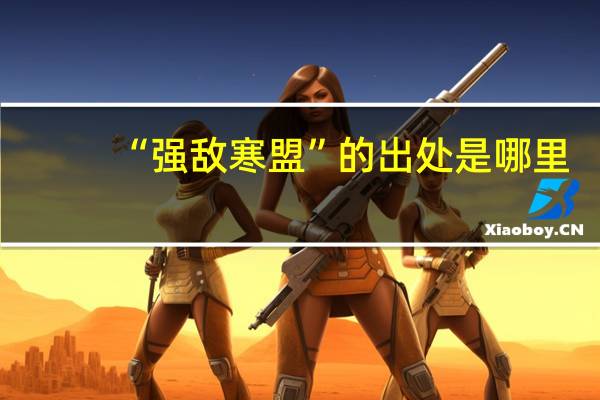 “强敌寒盟”的出处是哪里